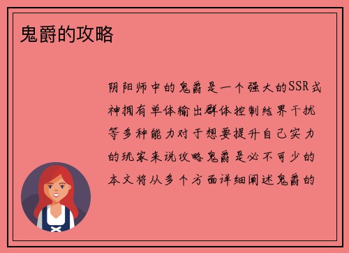 鬼爵的攻略