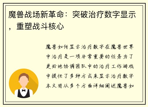 魔兽战场新革命：突破治疗数字显示，重塑战斗核心