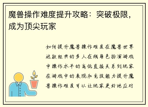 魔兽操作难度提升攻略：突破极限，成为顶尖玩家
