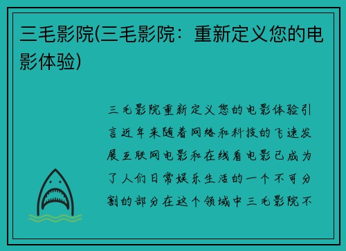 三毛影院(三毛影院：重新定义您的电影体验)