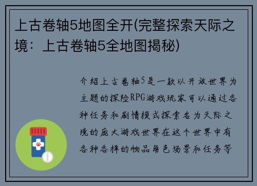 上古卷轴5地图全开(完整探索天际之境：上古卷轴5全地图揭秘)