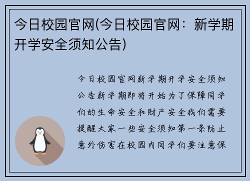 今日校园官网(今日校园官网：新学期开学安全须知公告)