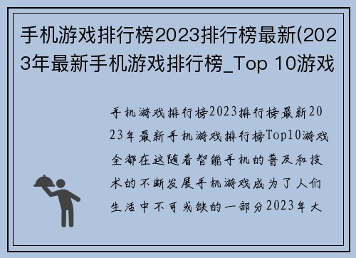 手机游戏排行榜2023排行榜最新(2023年最新手机游戏排行榜_Top 10游戏全都在这！)